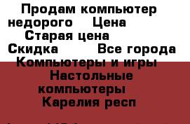 Продам компьютер, недорого! › Цена ­ 12 000 › Старая цена ­ 13 999 › Скидка ­ 10 - Все города Компьютеры и игры » Настольные компьютеры   . Карелия респ.